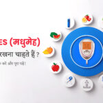 मधुमेह से जुड़ी हर जरूरी जानकारी