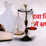 दवा नियमन व्यवस्था में भ्रष्टाचार: टूटता हुआ भरोसा दवा नियमन व्यवस्था में भ्रष्टाचार: टूटता हुआ भरोसा