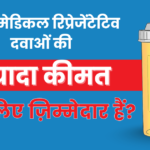 क्या मेडिकल रिप्रेजेंटेटिव दवाओं की ज़्यादा कीमत के लिए ज़िम्मेदार हैं? क्या मेडिकल रिप्रेजेंटेटिव दवाओं की ज़्यादा कीमत के लिए ज़िम्मेदार हैं?