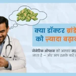 डॉक्टर ब्रांडेड दवाइयाँ क्यों लिखते हैं? क्या डॉक्टर ब्रांडेड गोलियों को ज़्यादा बढ़ावा दे रहे हैं