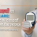 ब्रांडेड दवाइयाँ या SayaCare: डायबिटिक दवाइयों की वास्तविक लागत ब्रांडेड दवाइयाँ या SayaCare डायबिटिक दवाइयों की वास्तविक लागत