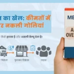 सप्लाई चेन: कीमतों और नकली दवाइयों का खेल सप्लाई चेन का खेल: कीमतों में बढ़ोतरी और नकली गोलियां