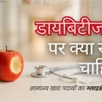 खाने के बाद शुगर क्यों बढ़ती है? समझिए ग्लाइसेमिक इंडेक्स आसान भाषा में