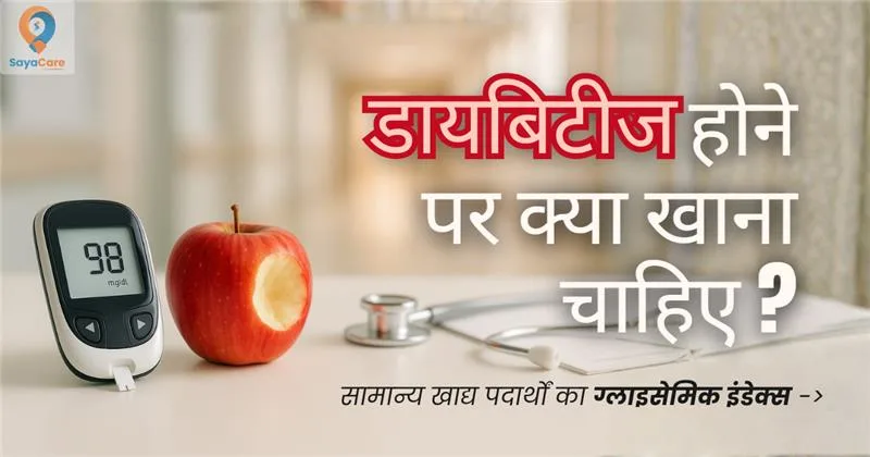 खाने के बाद शुगर क्यों बढ़ती है? समझिए ग्लाइसेमिक इंडेक्स आसान भाषा में