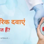 जेनेरिक दवाएं