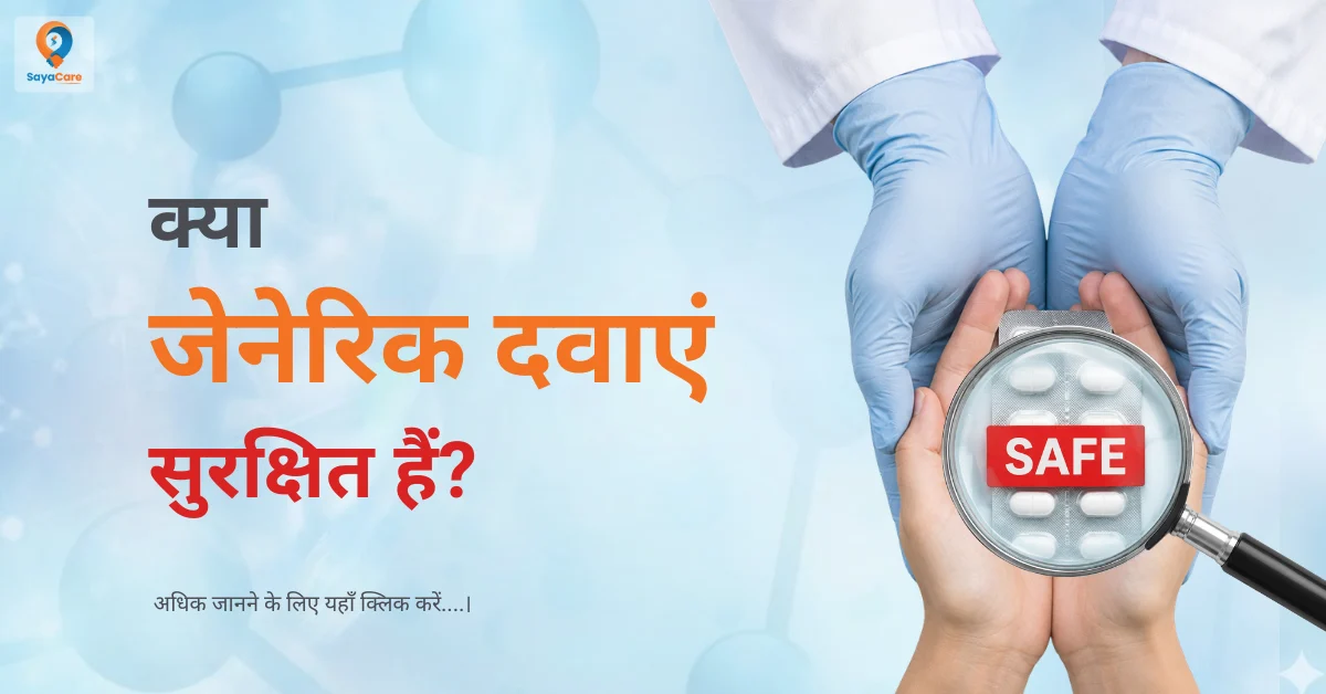 क्या जेनेरिक दवाएं सुरक्षित हैं? जानिए उनकी गुणवत्ता की पहचान कैसे करें
