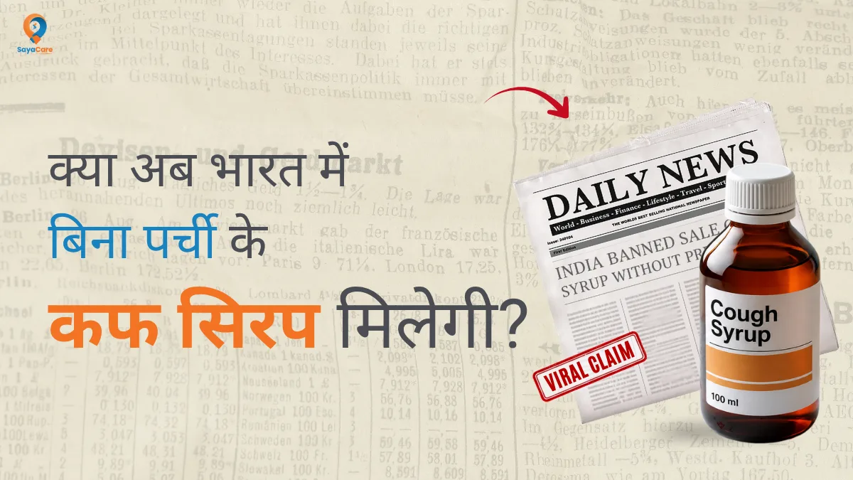क्या भारत में बिना डॉक्टर की पर्ची के कफ सिरप मिल सकती है? 